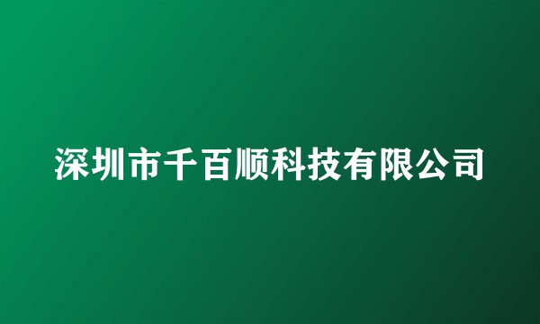 深圳市千百顺科技有限公司