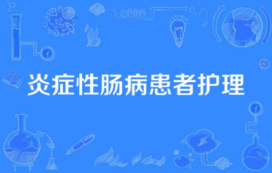 炎症性肠病患者护理