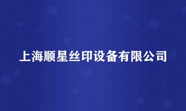 上海顺星丝印设备有限公司