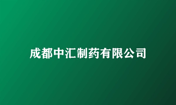 成都中汇制药有限公司
