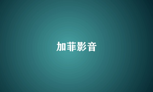 加菲影音