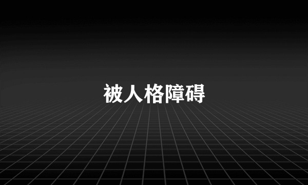 被人格障碍