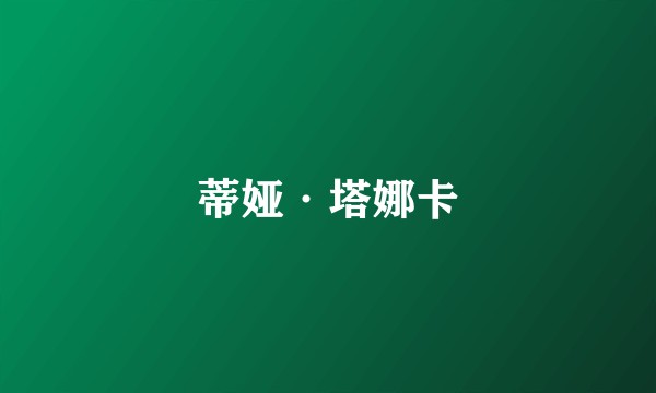 蒂娅·塔娜卡