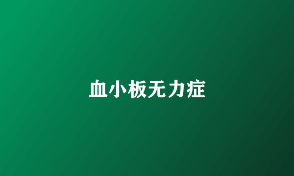 血小板无力症