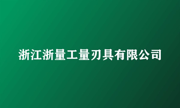 浙江浙量工量刃具有限公司