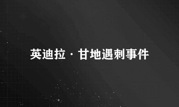英迪拉·甘地遇刺事件