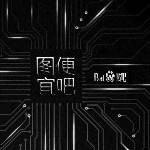 图便宜吧