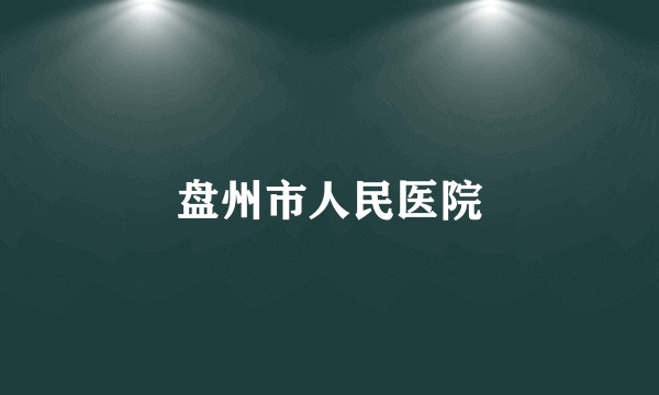 盘州市人民医院