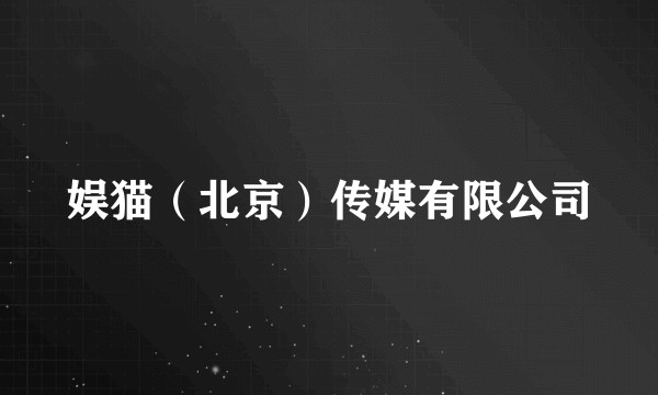 娱猫(北京)传媒有限公司