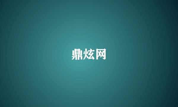 鼎炫网
