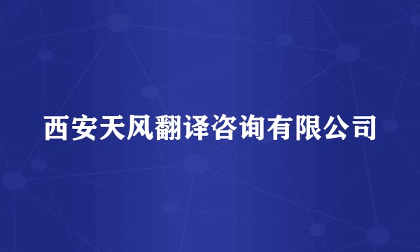 西安天风翻译咨询有限公司