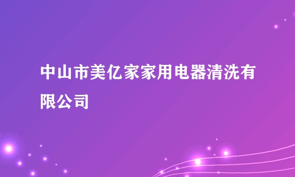 中山市美亿家家用电器清洗有限公司