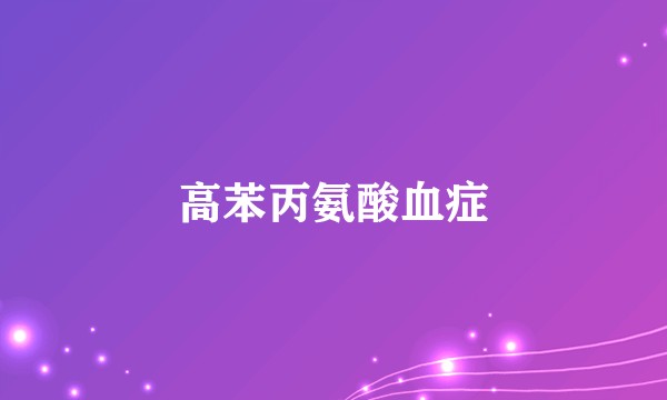 高苯丙氨酸血症