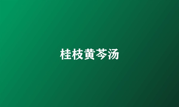 桂枝黄芩汤
