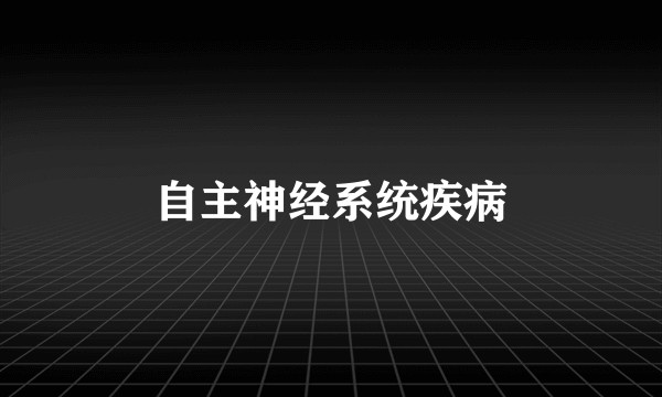 自主神经系统疾病