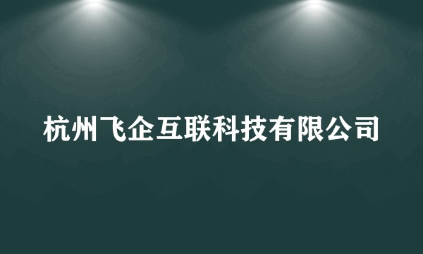 杭州飞企互联科技有限公司