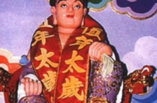 值太岁