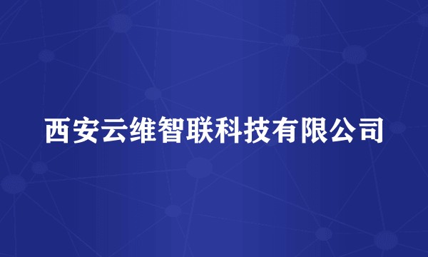 西安云维智联科技有限公司
