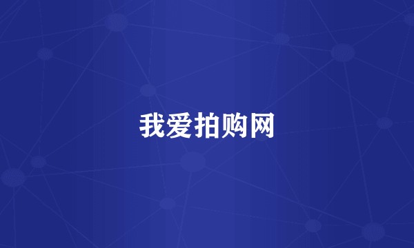 我爱拍购网