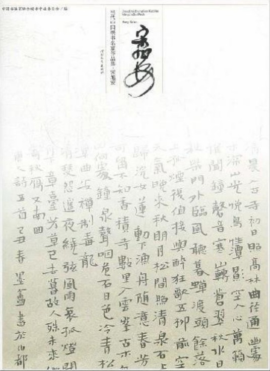 当代中国楷书名家作品集：杨明臣