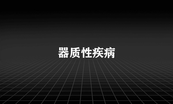 器质性疾病