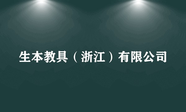 生本教具(浙江)有限公司