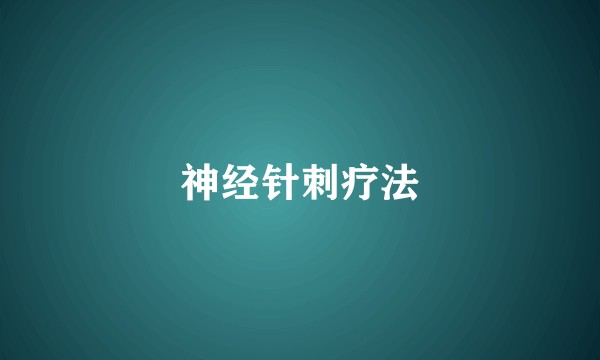 神经针刺疗法