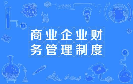 商业企业财务管理制度