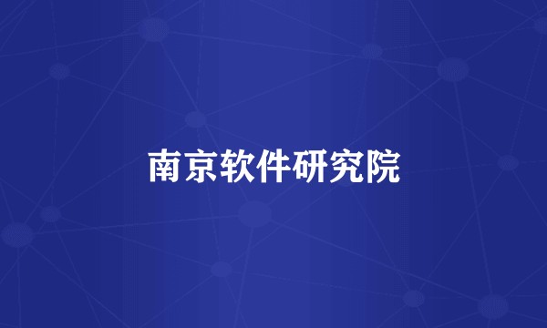 南京软件研究院