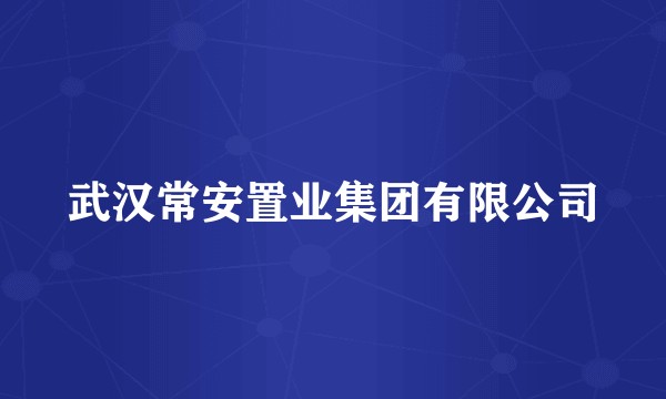 武汉常安置业集团有限公司
