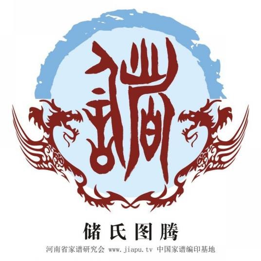 储姓