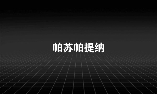 帕苏帕提纳