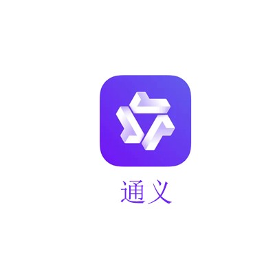 通义（阿里云旗下大模型）