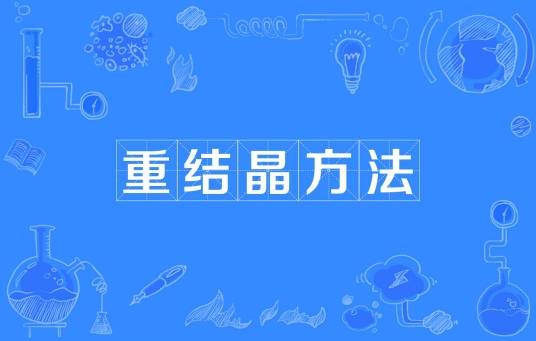 重结晶方法