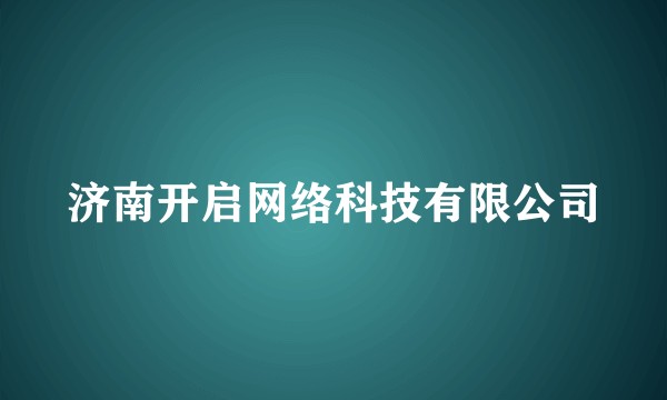 济南开启网络科技有限公司