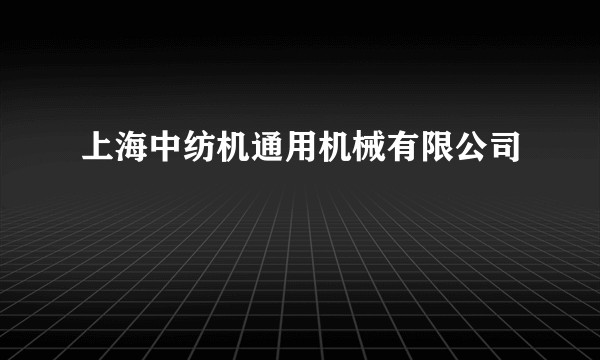 上海中纺机通用机械有限公司