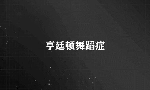 亨廷顿舞蹈症