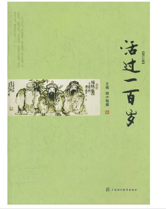 活过一百岁(2012年上海浦江教育出版社有限公司(原上海中医药大学出版社)出版书籍)