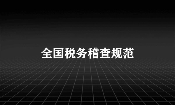 全国税务稽查规范