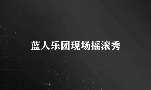 蓝人乐团现场摇滚秀