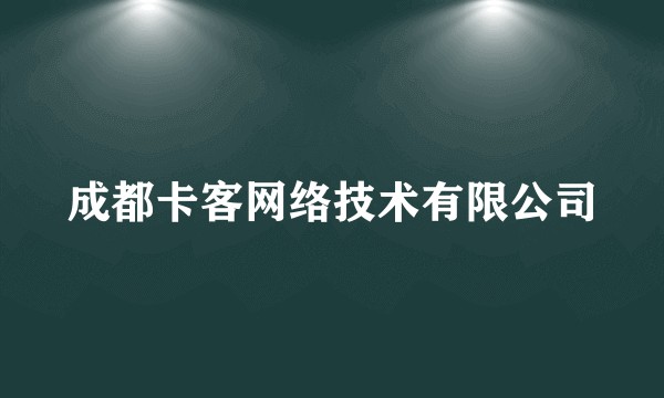 成都卡客网络技术有限公司