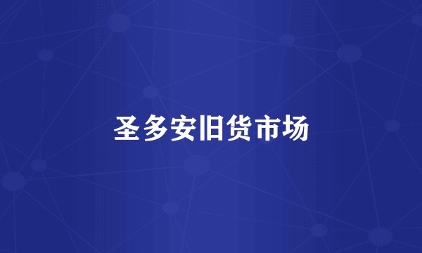 圣多安旧货市场