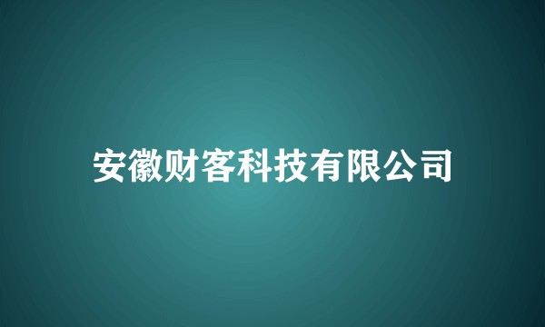 安徽财客科技有限公司