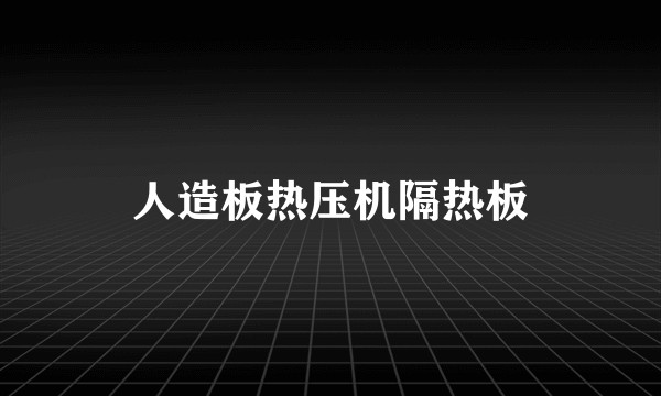 人造板热压机隔热板