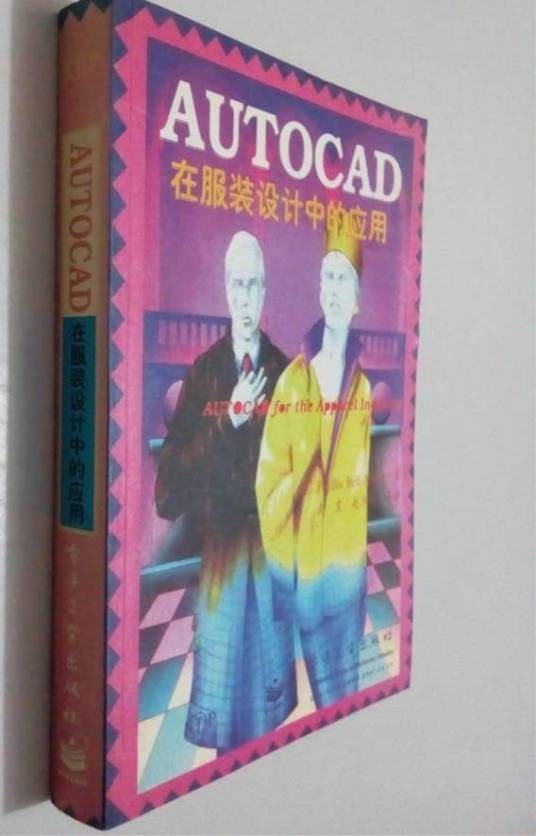 AUTOCAD 在服装设计中的应用