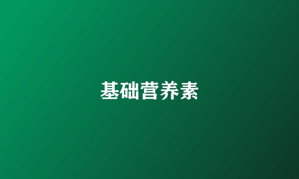基础营养素