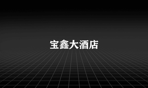 宝鑫大酒店