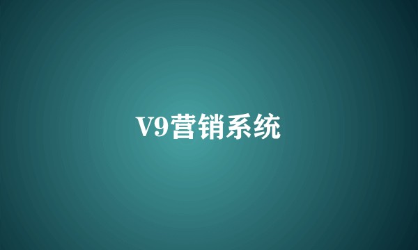 V9营销系统