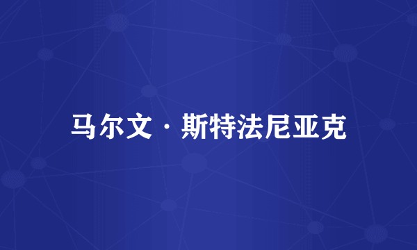 马尔文·斯特法尼亚克