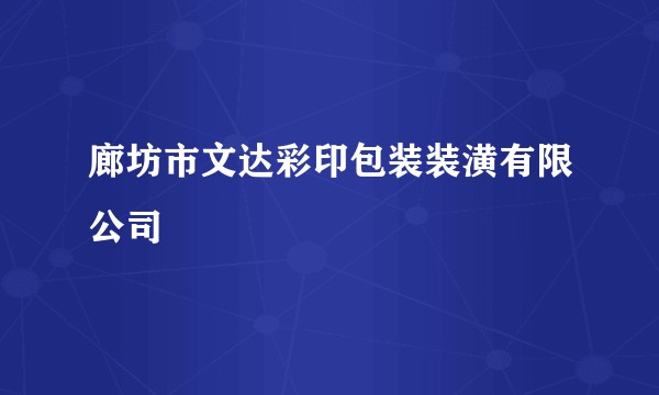 廊坊市文达彩印包装装潢有限公司